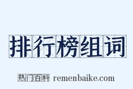 排行榜组词是什么意思的图片